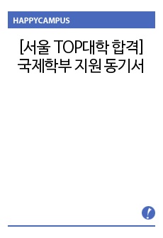 [서울 TOP대학 합격] 국제학부 지원 동기서