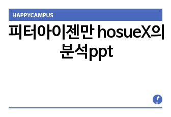 피터아이젠만 hosueX의 분석ppt