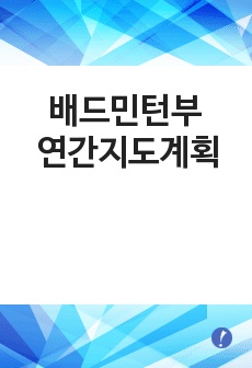 배드민턴부 연간지도계획