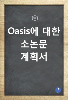 Oasis에 대한 소논문 계획서