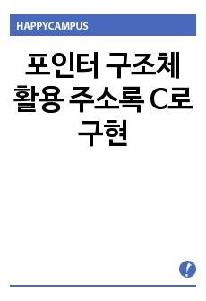 포인터 구조체 활용 주소록 C로 구현