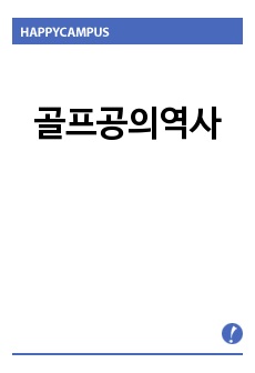 골프공의역사