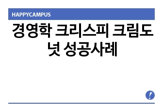 경영학 크리스피 크림도넛 성공사례