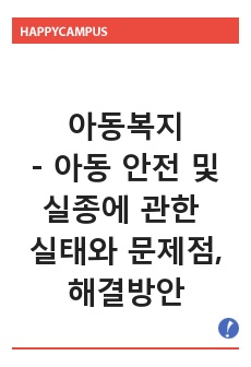 아동복지 - 아동 안전 및 실종에 관한 실태와 문제점, 해결방안