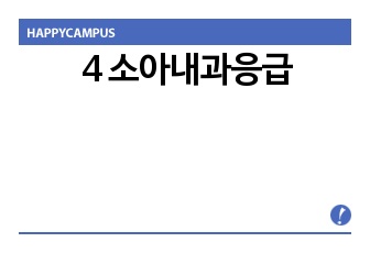 4 소아내과응급