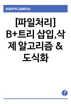 [파일처리] B+트리 삽입,삭제 알고리즘 & 도식화