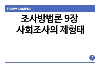 조사방법론 9장 사회조사의 제형태