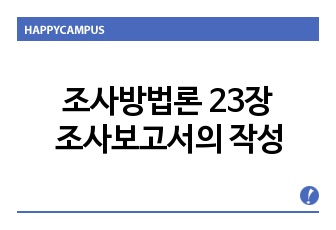 조사방법론 23장 조사보고서의 작성