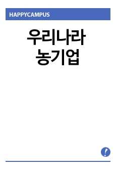 우리나라 농기업