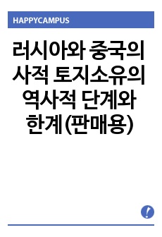 러시아와 중국의 사적 토지소유의 역사적 단계와 한계(판매용)