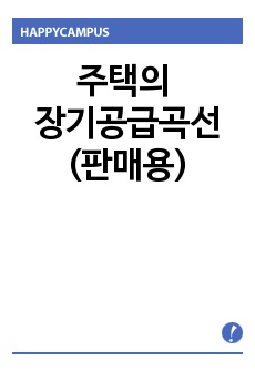 주택의 장기공급곡선(판매용