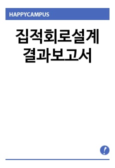 집적회로설계결과보고서