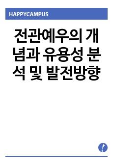 전관예우의 개념과 유용성 분석 및 발전방향