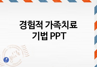 경험적가족치료기법 PPT