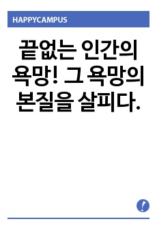 끝없는 인간의 욕망! 그 욕망의 본질을 살피다.