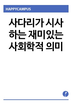 사다리가 시사하는 재미있는 사회학적 의미