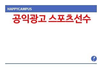 공익광고 스포츠선수