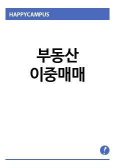 부동산이중매매에 대한 고찰