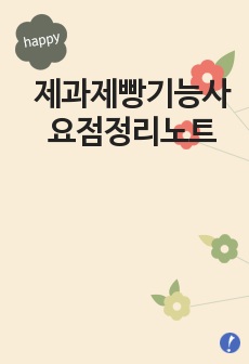 제과제빵기능사 요점정리노트,제과제빵자격증대비 필기요약