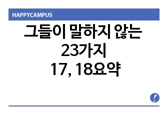 그들이 말하지 않는 23가지 17, 18요약