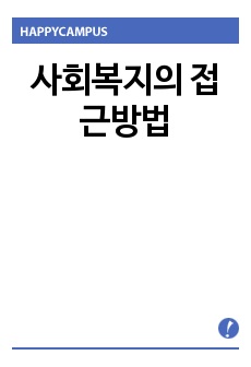 사회복지의 접근방법