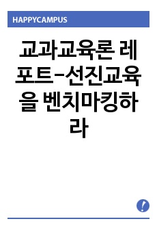 교과교육론 레포트-선진교육을 벤치마킹하라