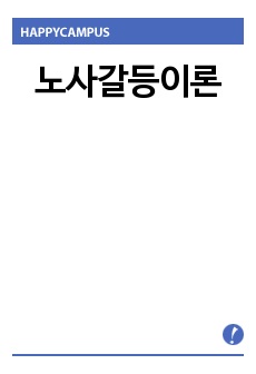 노사갈등이론