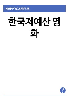 한국저예산 영화