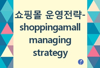 쇼핑몰 운영전략-shoppingamall managing strategy