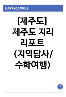   [제주도] 제주도 지리 리포트 (제주도 지리, 방언, 문화, 환경 분석 리포트)