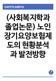 (사회복지학과 졸업논문) 노인장기요양보험제도의 현황분석과 발전방향