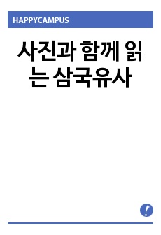 사진과 함께 읽는 삼국유사