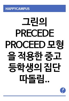 그린의 PRECEDE PROCEED 모형을 적용한 중고등학생의 집단따돌림 보건교육