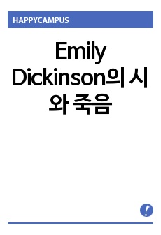 Emily Dickinson의 시와 죽음