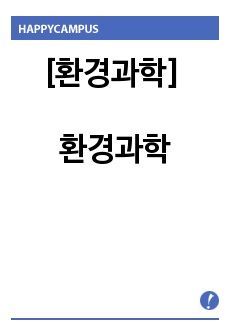 [환경과학] 환경과학