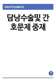 담낭수술및 간호문제 중재