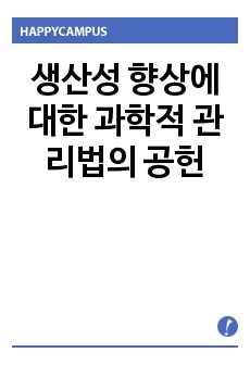 생산성 향상에 대한 과학적 관리법의 공헌