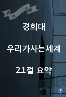 경희대 [우리가 사는 세계] 2.1절 요약