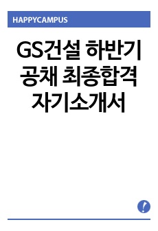 GS건설 하반기공채 최종합격 자기소개서
