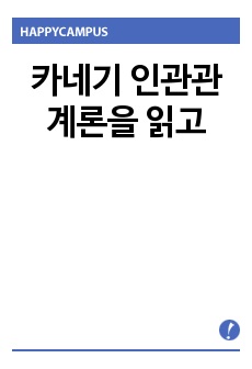 카네기 인관관계론을 읽고