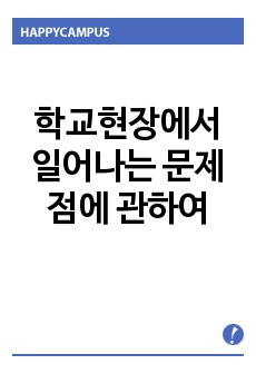 학교현장에서 일어나는 문제점에 관하여