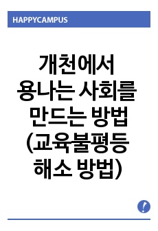 개천에서 용나는 사회를 만드는 방법(교육불평등 해소 방법)