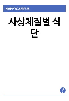 사상체질별 식단