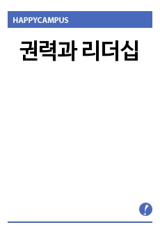 권력과 리더십