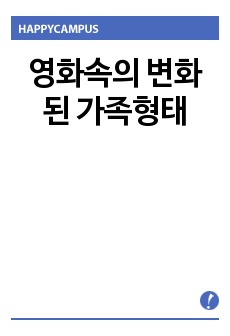 영화속의 변화된 가족형태