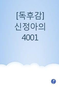 [독후감]신정아의 4001