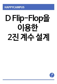 D Flip-Flop을 이용한 2진 계수 설계