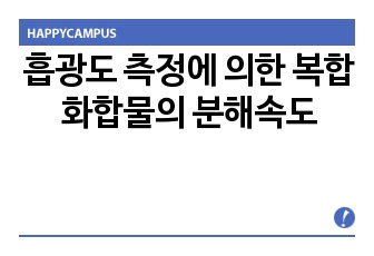 흡광도 측정에 의한 복합화합물의 분해속도