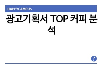 광고기획서 TOP 커피 분석