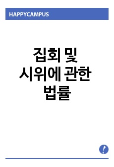 집회 및 시위에 관한 법률